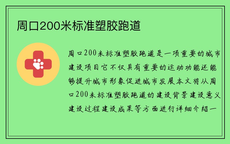 周口200米标准塑胶跑道