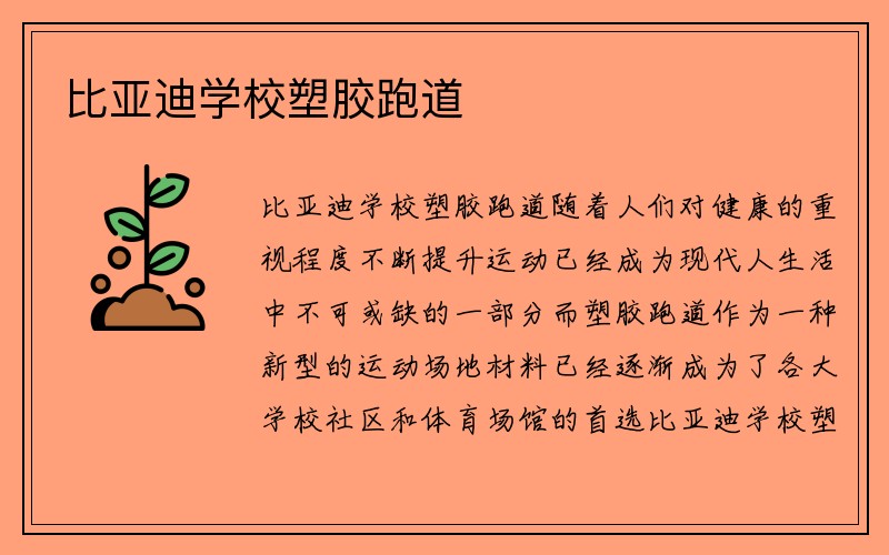 比亚迪学校塑胶跑道