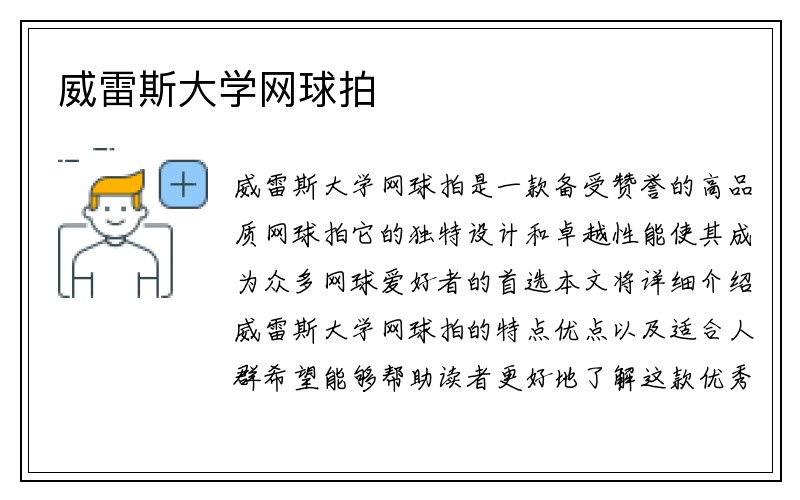 威雷斯大学网球拍