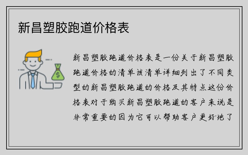 新昌塑胶跑道价格表