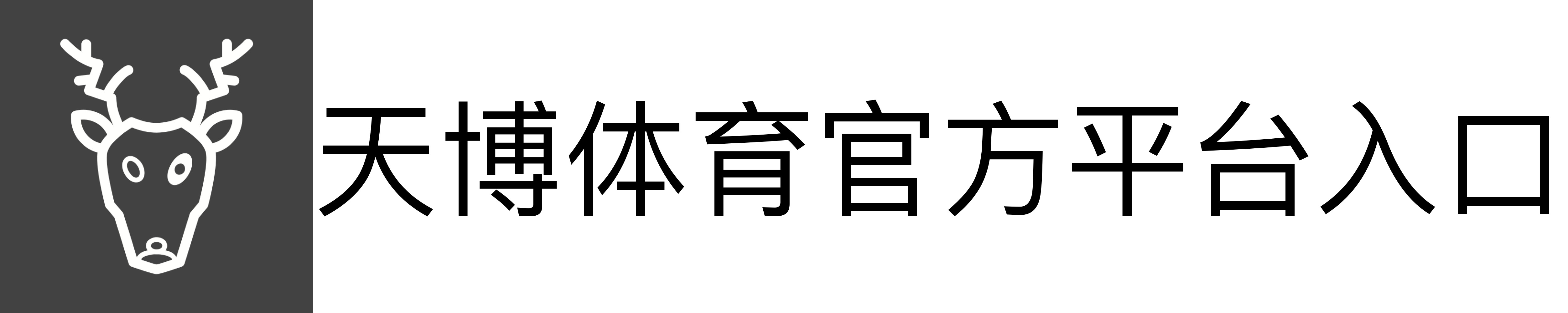 天博体育官方平台入口